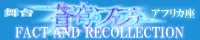 ���� ���֤Υե��եʡ� ��FACT AND RECOLLECTION��