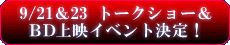 9/21��23 �ȡ������硼��BD��ǥ��٥�ȷ��ꡪ
