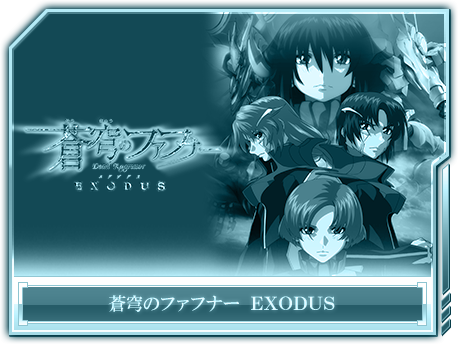 Exodus ファフナー