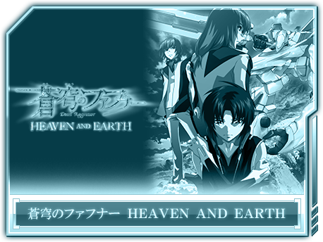 蒼穹のファフナー HEAVEN AND EARTH