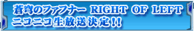 ���u�̃t�@�t�i�[ RIGHT OF LEFT�@�j�R�j�R����������I�I