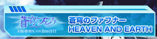 ���u�̃t�@�t�i�[ HEAVEN AND EARTH