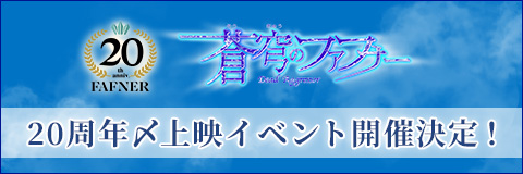 蒼穹のファフナー 20周年〆上映イベント開催決定！