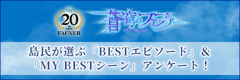 蒼穹のファフナー 20周年〆上映イベント開催決定！