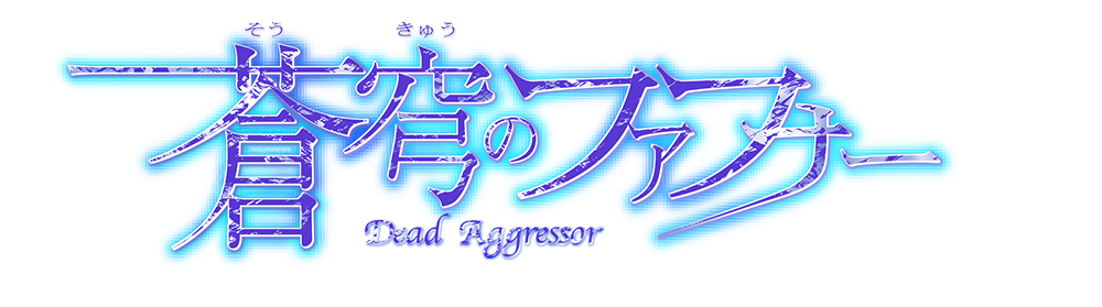 蒼穹のファフナー