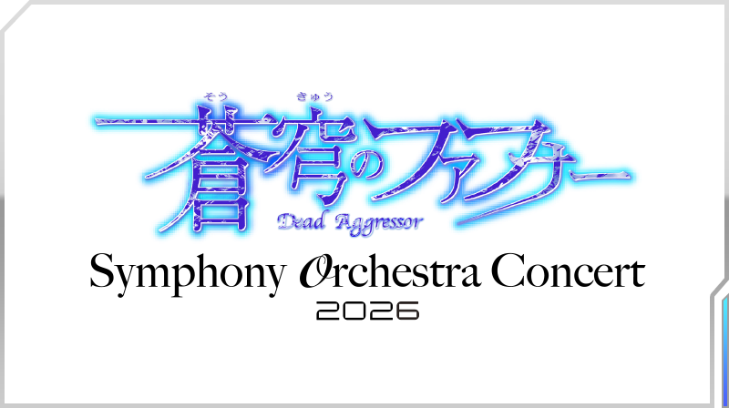 蒼穹のファフナー Symphony Orchestra Concert 2026