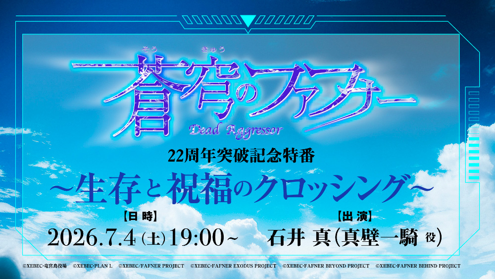 「蒼穹のファフナー」22周年突破記念特番～生存と祝福のクロッシング～