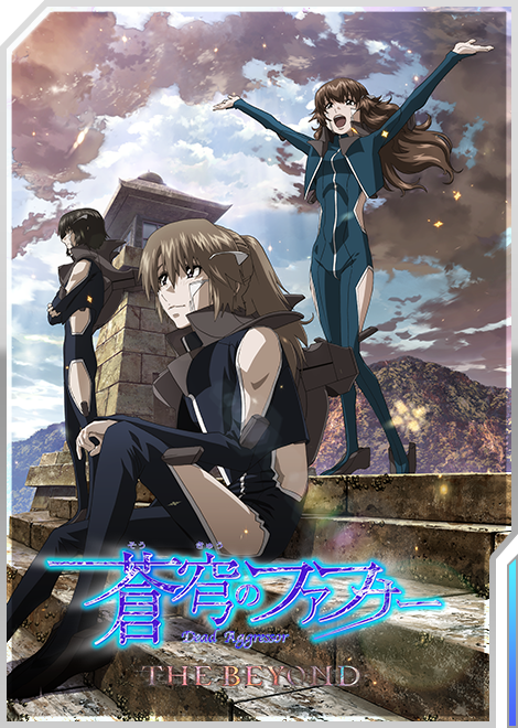 蒼穹のファフナー THE BEYOND