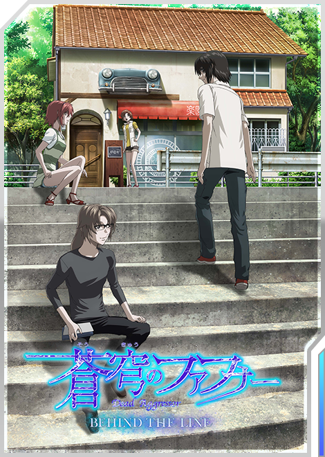 蒼穹のファフナー BEHIND THE LINE