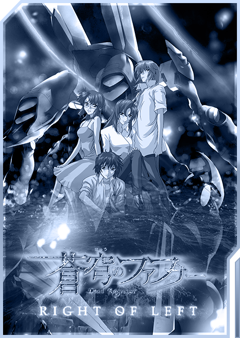 蒼穹のファフナー RIGHT OF LEFT