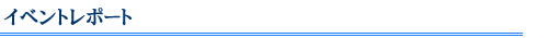 �C�x���g���|�[�g