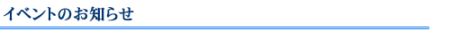 �C�x���g�̂��m�点