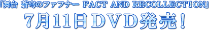  ֤Υեեʡ FACT AND RECOLLECTION711DVDȯ䡪