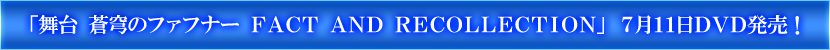  ֤ΥեեʡFACT AND RECOLLECTIONס711DVDȯ䡪