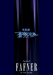 音楽劇「蒼穹のファフナー」パンフレット