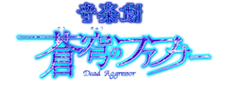 音楽劇　蒼穹のファフナー