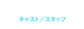 CAST/STAFF