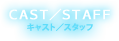 CAST/STAFF