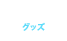 GOODS