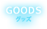 GOODS