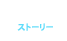 STORY