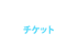 TICKET