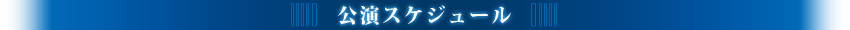 公演スケジュール