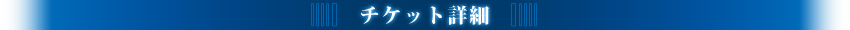 チケット詳細