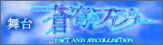 舞台　蒼穹のファフナー　FACT AND RECOLLECTION