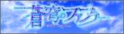 蒼穹のファフナー