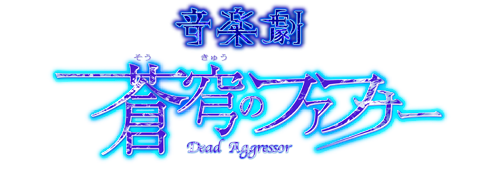 音楽劇　蒼穹のファフナー